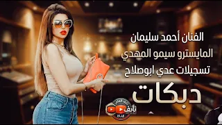  احمد سليمان انت تحبها وانا احبها المايسترو سيمو المهدي اكسبلور العراق ترند  تيك توك  اشتراك بالقناة دندنها