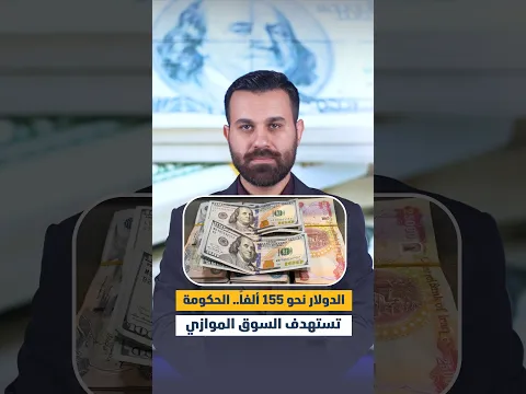 الدولار نحو 155 ألفاً.. الحكومة تستهدف السوق الموازي