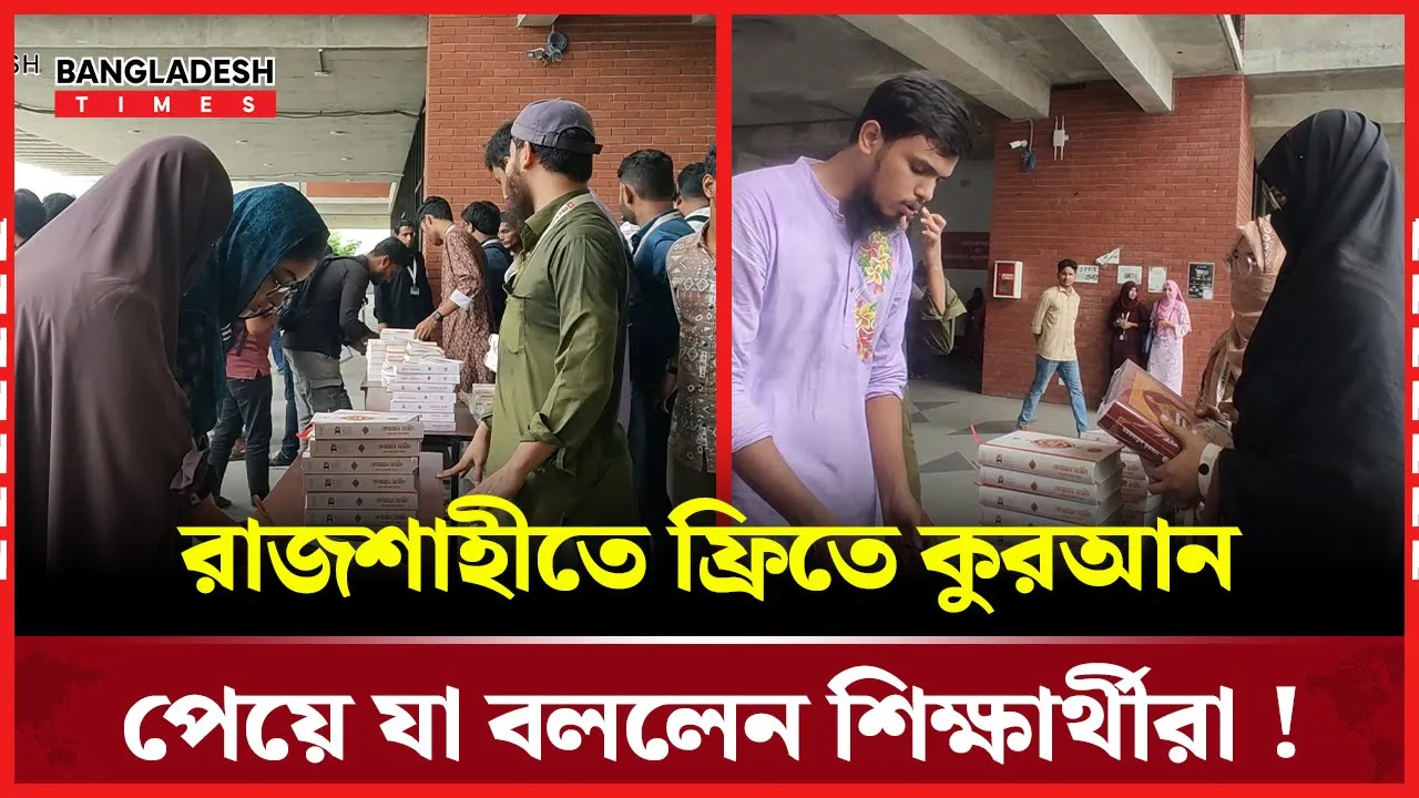 ফ্রিতে কুরআন পেয়ে আনন্দিত শিক্ষার্থীরা!