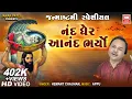 નંદ ઘેર આનંદ ભયો I Nand Gher Anand Bhayo | Hemant Chauhan | Krishna Janmastmi Song