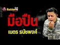 เรื่อง มือปืน  - เนตร ธนัชพงศ์