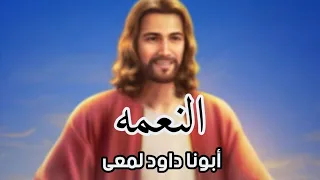 النعمه ابونا داود لمعي 