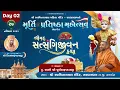 Lagu 🔴Live :Mahila Mandir Murti Pratishtha Mahotsav | Day 02 | Sardhardham | Swami Purnswarupdasji |