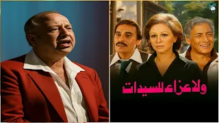 المقدمة لفيلم  ولاعزاء للسيدات   هاني شنودة دندنها