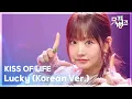 Lagu Lucky (Korean Ver.) - KISS OF LIFE  [뮤직뱅크/Music Bank] | KBS 251121 방송