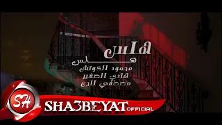 محمود الكوتش   هادى الصغير   مصطفى الجن كليب هلس هلس اخراج احمد تيمو      على شعبيات دندنها