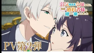 TVアニメ『弱気MAX令嬢なのに、辣腕婚約者様の賭けに乗ってしまった』PV第2弾｜2026年10月4日（日）より放送・配信開始！