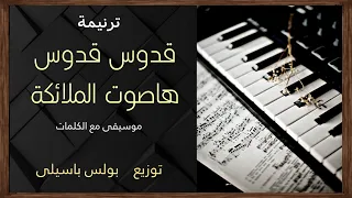 موسيقى ترنيمة قدوس قدوس ها صوت الملائكة توزيع بولس باسيلى 