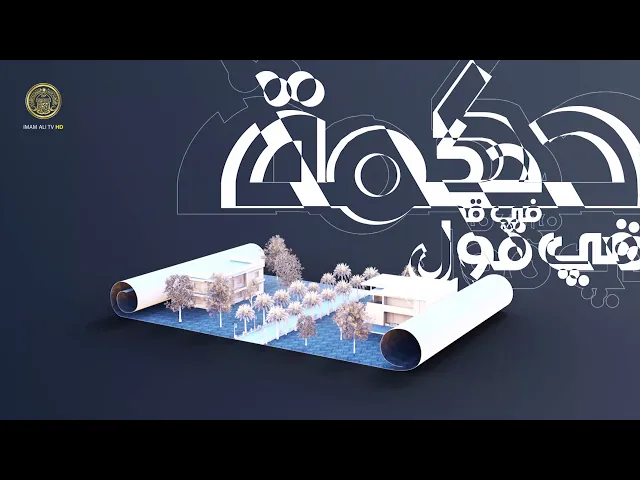⁣حكمة في قول (العاقل العارف) حلقة (3)