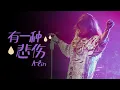 Lagu 天生歌姬A-lin现场演绎《有一种悲伤》完美诠释悲情虐心的情绪 | 浙江卫视音乐盛典 /浙江卫视官方音乐HD/