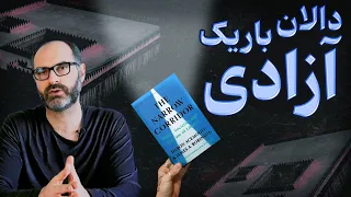 کتاب دالان باریک آزادی کشورها چگونه آزادی را تجربه می کنند 