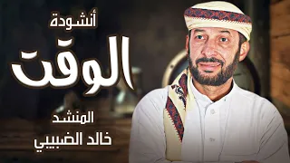 أنشودة الوقت استمتع بالنشيد التحفيزي كلمات كيسى الإسحاقي بصوت المنشد خالد الضبيبي دندنها