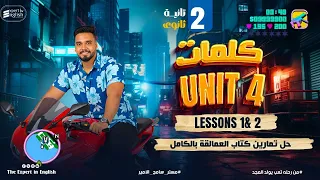 شرح كلمات Unit 4 Lessons 1 2 بالكامل حل كتاب العمالقه انجليزي 2026 تانيه ثانوي انجليزي 