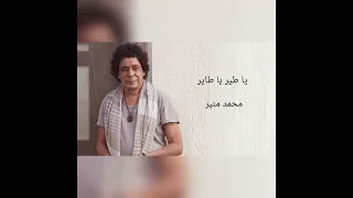 يا طير يا طاير محمد منير دندنها