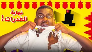 Level Devil 3 | 💔نهاية الغدرات ؟