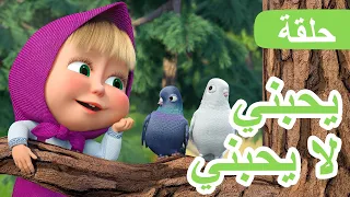 ماشا والدب 🐻👱‍♀️ يحبني لا يحبني🌷🌱 (الحلقة 138) 💥 NEW EPISODE
