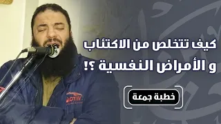 كيف تتخلص من الإكتئاب و الأمراض النفسية و ابيضت عيناه من الحزن خطبة الجمعة د حازم شومان 