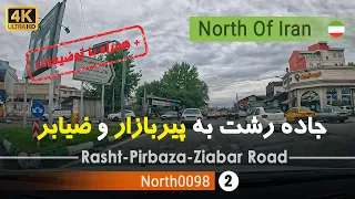 رانندگی از رشت به پیربازار و ضیابر صومعه سرا گیلان شمال ایران Rasht Pirbaza Ziabar Road Gilan 2025 