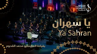 يا سهران   رائعة ابوبكر سالم   قيادة محمد القحوم   حفلة دبي اوبرا دندنها