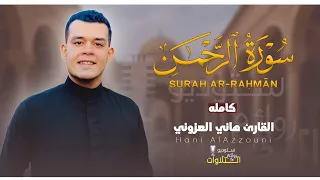 سورة الرحمن كاملة تلاوة هادئة جدا تريح القلب والعقل القارئ هاني العزوني 