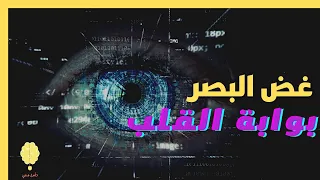 أولياء الله وغض البصر د محمد سعود الرشيدي 