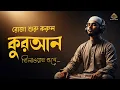 রোজা শুরু করুন সুন্দর কুরআন তিলাওয়াত শুনে। Most Beautiful Quran Recitation