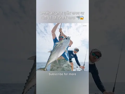 मछली का आधा शरीर गायब था आखिर उसे किसने खाया 🦈😱