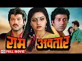 Lagu प्यार की आग, शक का तूफ़ान | Ram Avtar (Full Movie) | Sunny Deol, Anil Kapoor, Sridevi