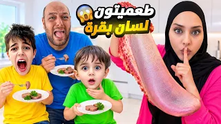 اشتريت لسان بقرة وطعميتو لعائلتي بدون ما يعرفوا🤫ردة فعل خلودة وكميت لمن عرفوا😨