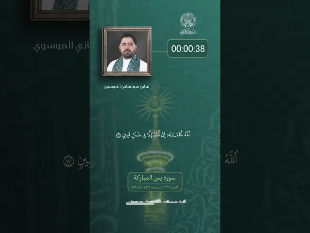 ⁣▫️في رحاب الذكر الحكيم القارئ (السيد هاني الموسوي) تلاوةً مباركة لما تيسر من سورة يس المباركة