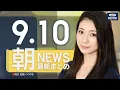 Download Lagu 【ライブ】9/10 朝ニュースまとめ 最新情報を厳選してお届け