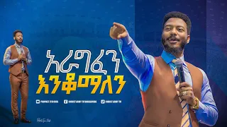 1981 አራግፌን እንቆማለን በነብይ ኢዩ ጩፋ ድንቅ ስብከት By Prophet Eyu Chufa 