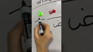 الفرق بين حرف ض   ظ دندنها