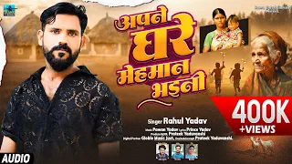 audio rahul yadav apne hi ghar me mehaman bhaini bhojpuri sad song 2024 ghar parivar chhutal