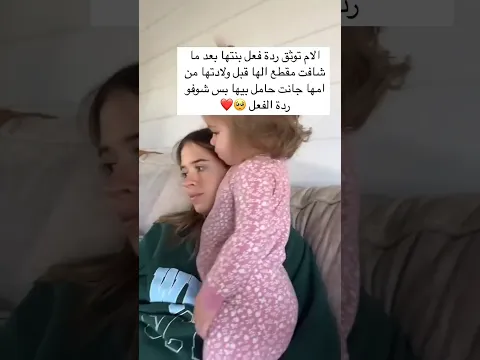الام توثق ردة فعل بنتها بعد ماشاهدت مقطع الها قبل ولادتها من امها جانت حامل بيه بس شوفو ردة الفعل🥺❤