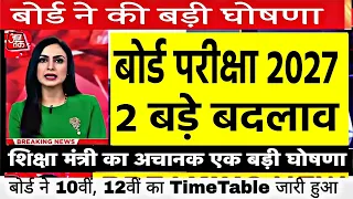 बोर्ड परीक्षा 2027 में 2 बड़े बदलाव/Board Exam 2027 Latest News/Board Exam 10th 12th #boardexam2027