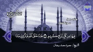 تلاوات نادرة ما تيسر من سورة لقمان الشيخ محمود محمد رمضان HD 