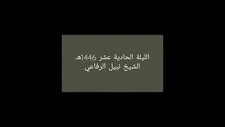 الليلة الحادية عشر 1446ه ـ الشيخ نبيل الرفاعي 