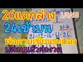 Download Lagu 26 แตกล่าง 2 4 เข้าบน เข้ามาแล้ว 3 งวดติด พ่อดาบเซียนระยอง จัดให้ 3 ตัว 2 คู่ ดูด่วน1/8/68