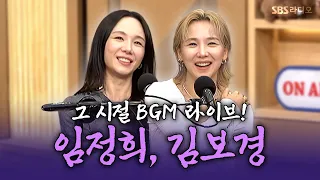 [FULL] 내 홈피 BGM 소환하는 가수들🎧 임정희, 김보경 | 두시탈출 컬투쇼 | 260906