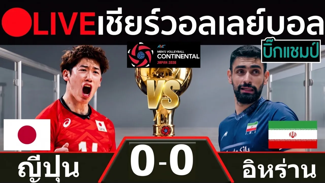 🔴LIVE วอลเลย์บอลสด ญี่ปุ่น พบ อิหร่าน (japan v iran) ชิงชนะเลิศ ศึกชิงแชมป์เอเชีย 2026