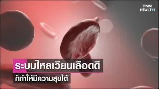 ทำไมการที่เลือดไม่ไหลเวียนเป็นปกติถึงทำให้รู้สึกเศร้าหรือซึมเศร้าได้