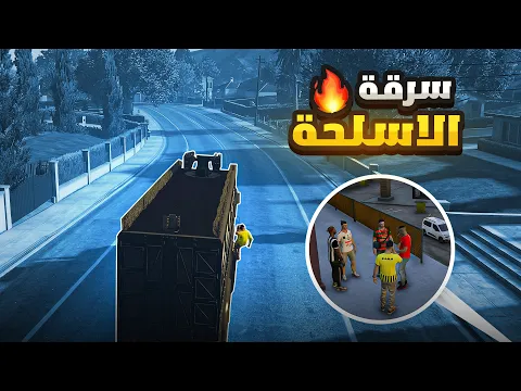 Video Thumbnail: أولاد الحومة | سرقة اسلحة +هجوم على مقر مافيا 😱في قراند حياة واقعية |gta 5 rp 