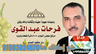 الاستاذ فرحات عبدالقوى ابن الطيبة رمز عنقود العنب نعم من أجل مصر تحيا مصر 