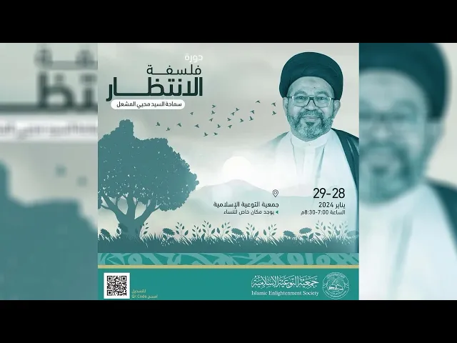 ⁣دورة فلسفة الأنتظار (2)  | سماحة السيد محيي الدين المشعل |  29 يناير 2024م