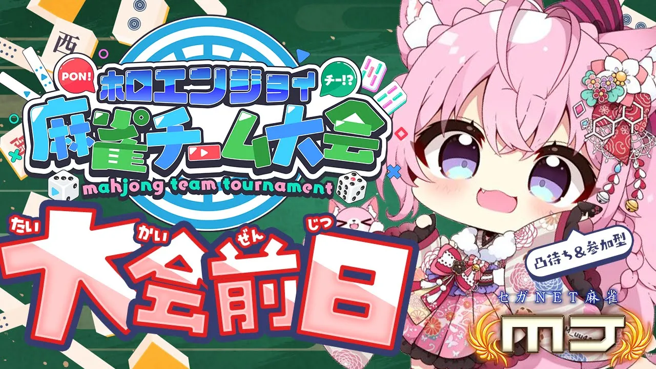 【セガネット麻雀MJ】 #ホロ麻雀チーム大会 前日！凸待ち＆参加型！🀄✨【博衣こより/ホロライブ】