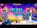 Download Lagu KANDE AMAR ANTAR AJ KANDE HAMAR MON RE || Kundan Kumar And Kanika Karmakar New Purulia Sad Song