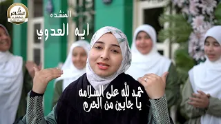 المنشده ايه العدوي  حمد لله على السلامه يا جايين من الحرم الشاعر للإنتاج الفني دندنها