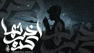 زياد الدساس   اخرتها كده                                   دندنها