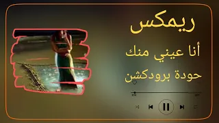   ريمكس أنا عيني منك   عمرو السعيد   توزيع حودة برودكشن            دندنها